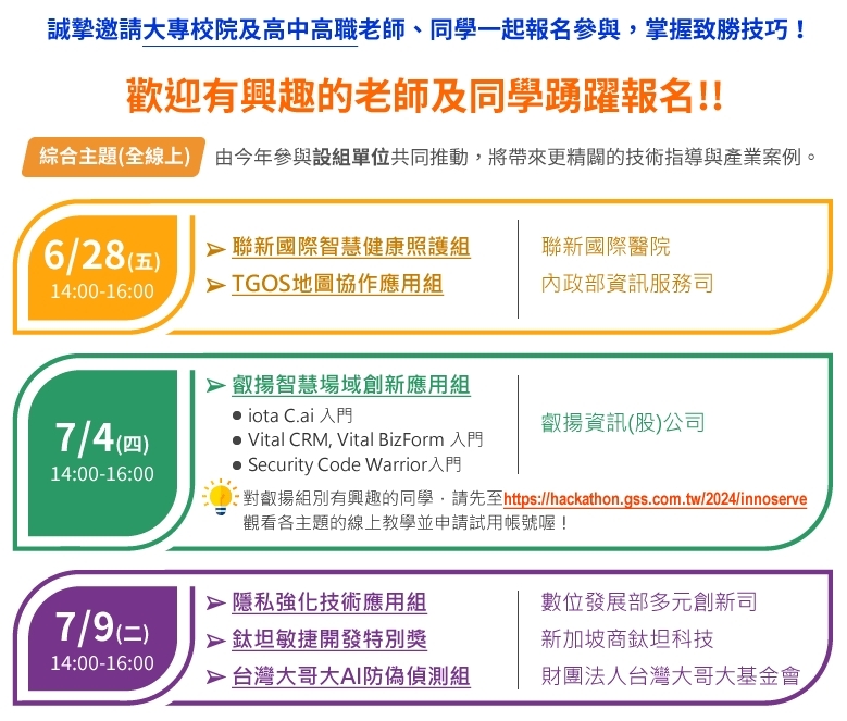 第29屆大專校院資訊應用服務創新競賽_綜合主題教育訓練